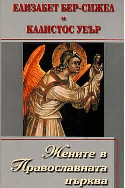 Жените в Православната църква