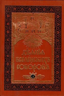 Деяния Вселенских Соборов