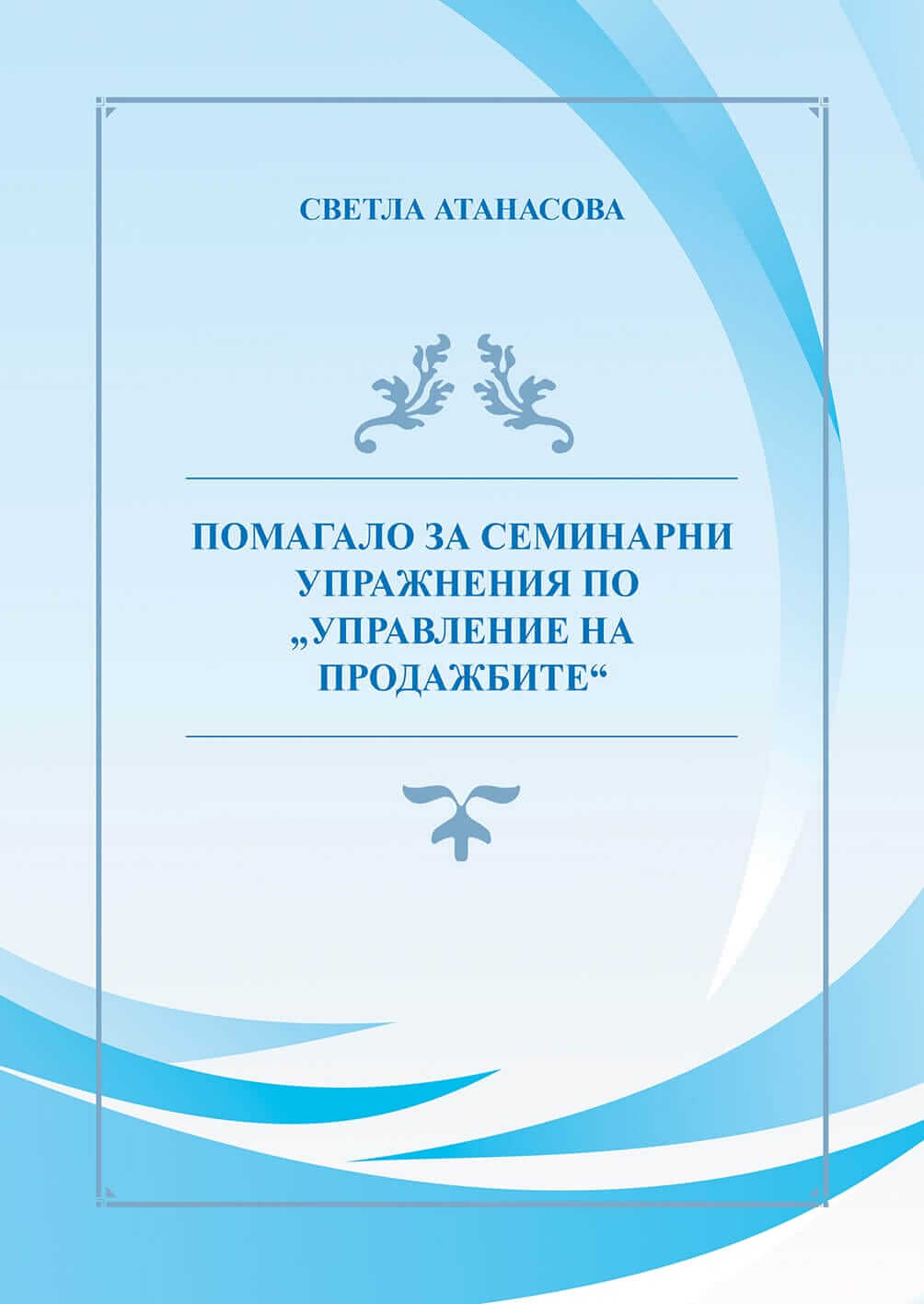 Управление на продажбите