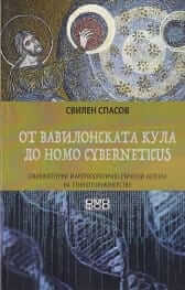 От Вавилонската кула до Homo cyberneticus