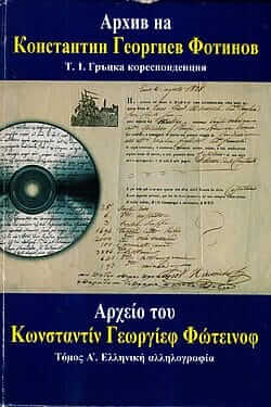 Константин Георгиев Фотинов