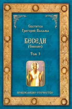 Беседи (Омилии)