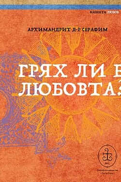 Грях ли е любовта