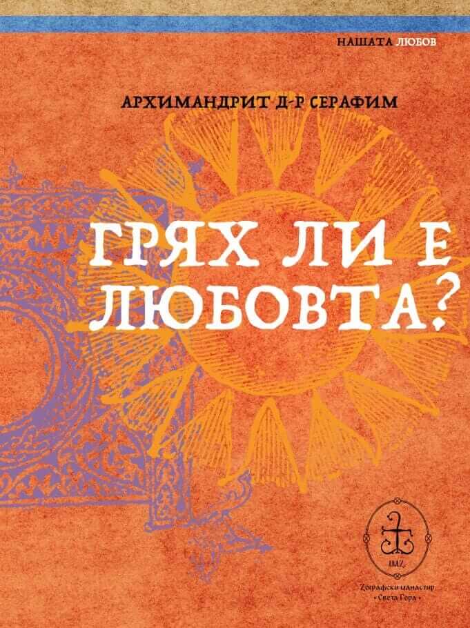 Грях ли е любовта