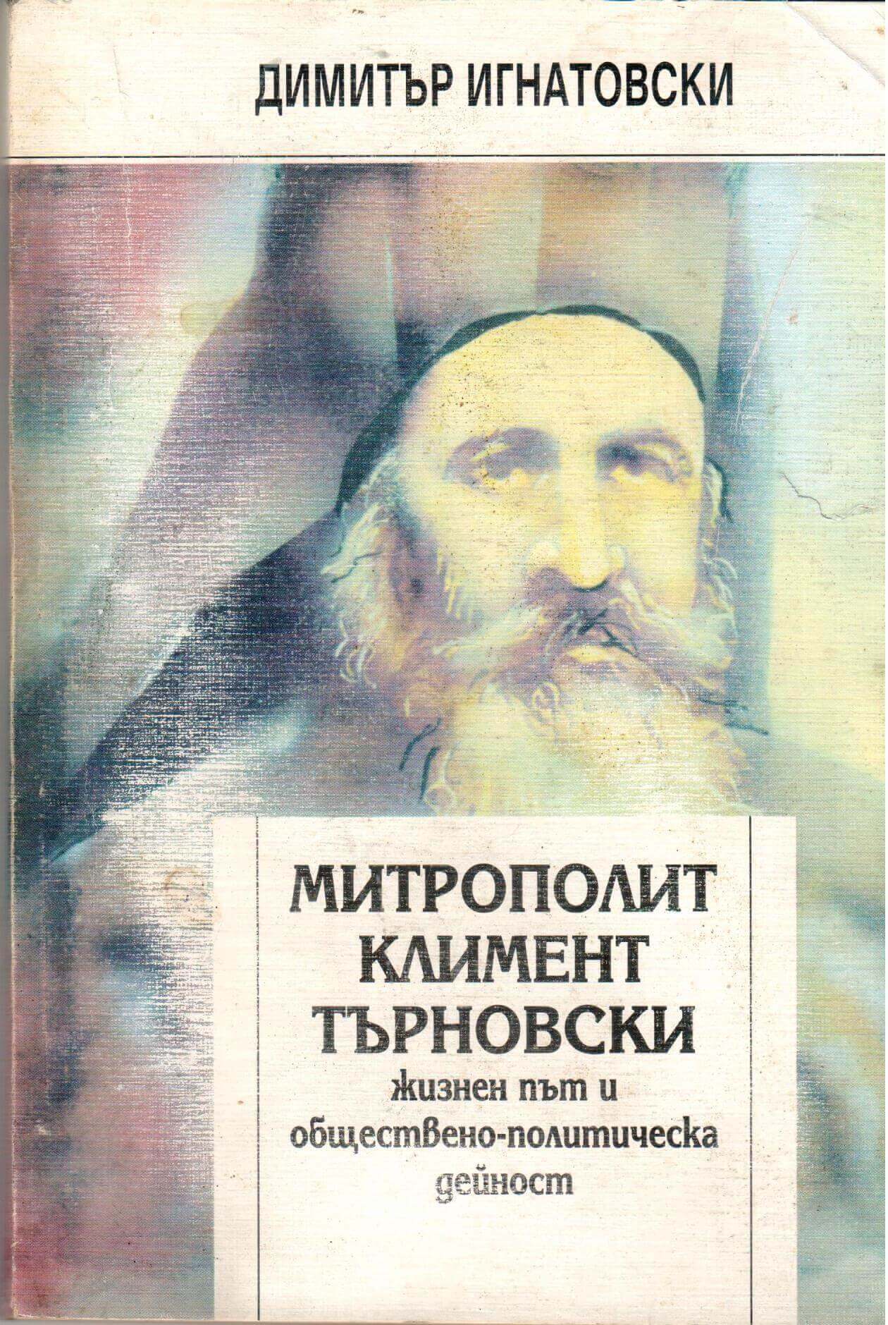 Митрополит Климент Търновски