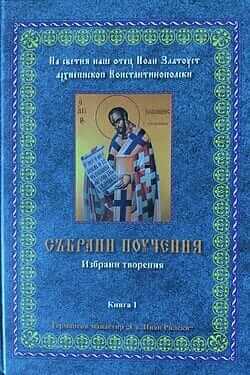 Събрани поучения