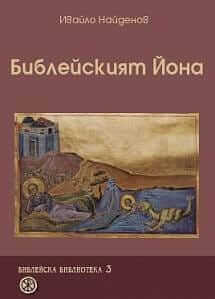 Библейският Йона