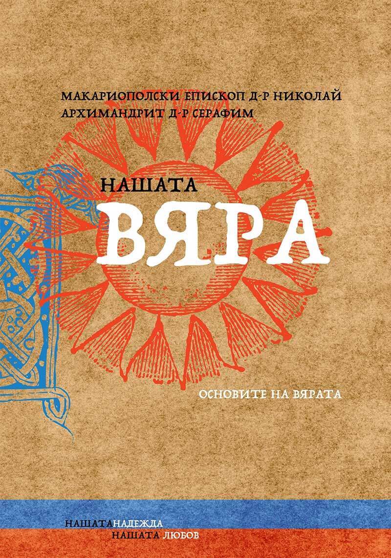 Нашата вяра. Корица на книга