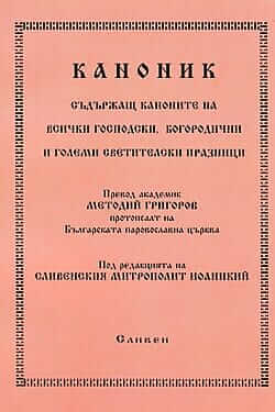 Каноник