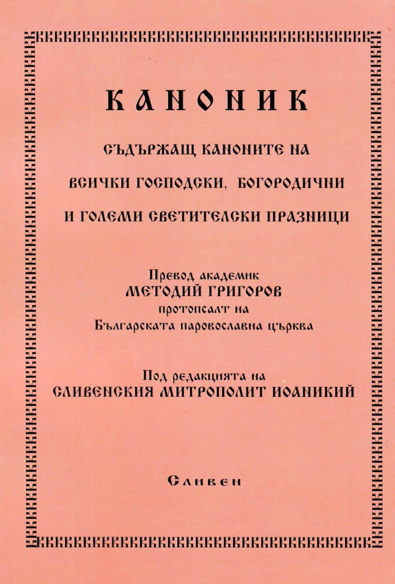 Каноник