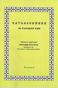 Катавасийник. Корица на книга