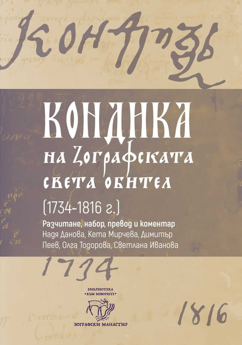 Кондика на Зографската света обител