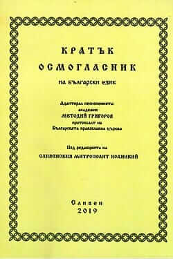 Кратък осмогласник. Корица на книга