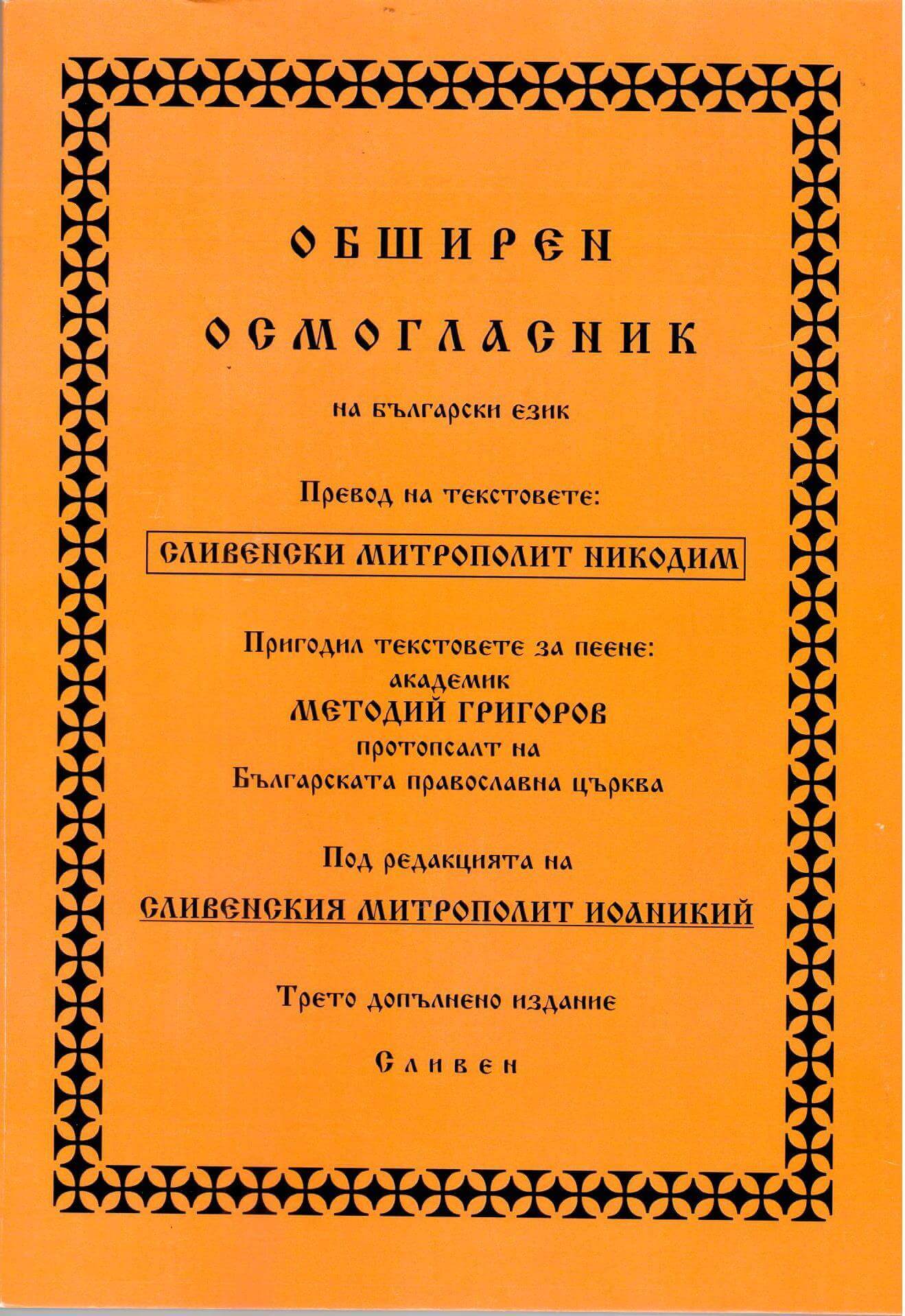 Обширен осмогласник. Корица на книга