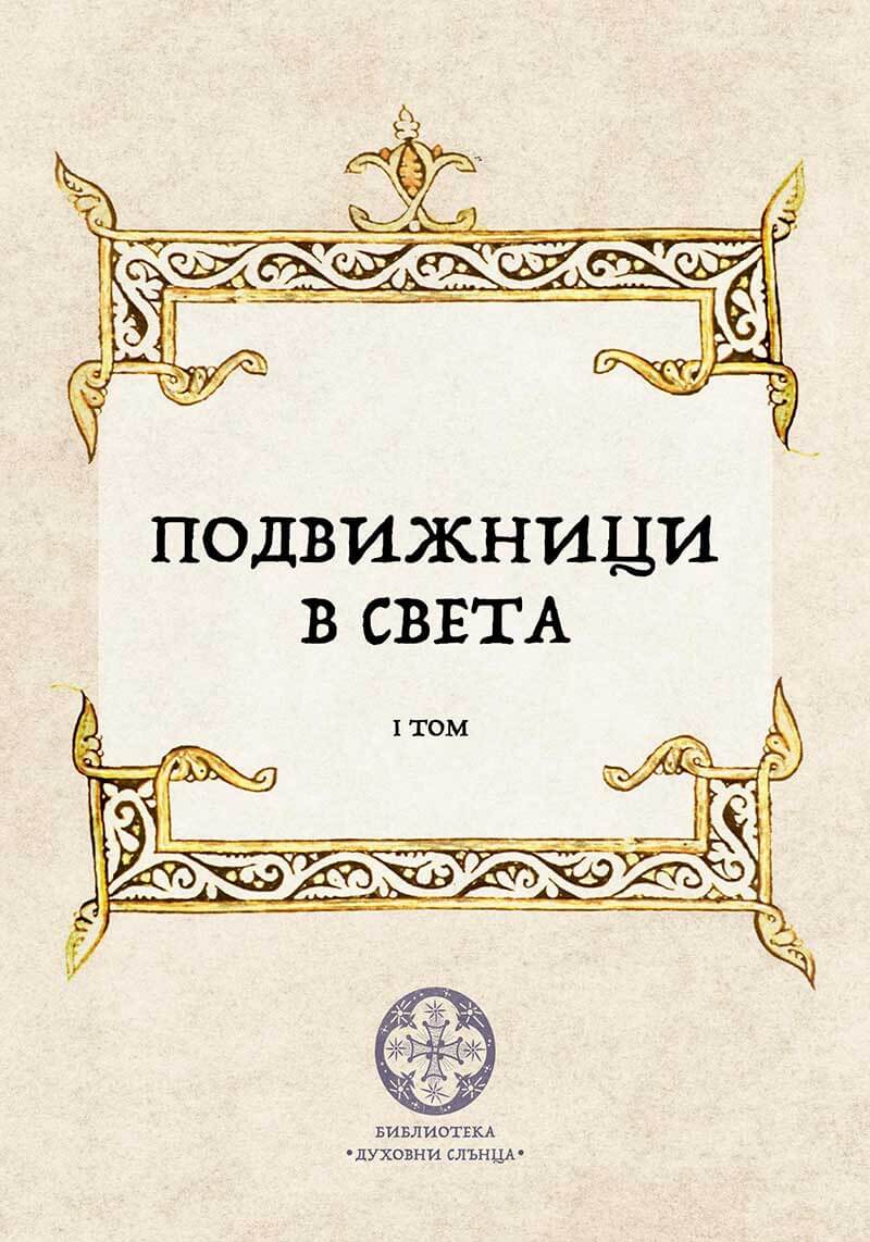 Подвижници в света