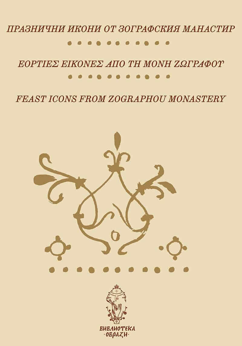 Албумът с празнични икони от Зографския манастир включва двадесет икони на Господските и Богородични празници, както и на неделите от Цветния триод.