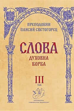 Слова. Духовна борба