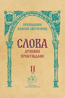 Слова. Духовно пробуждане. Корица на книга