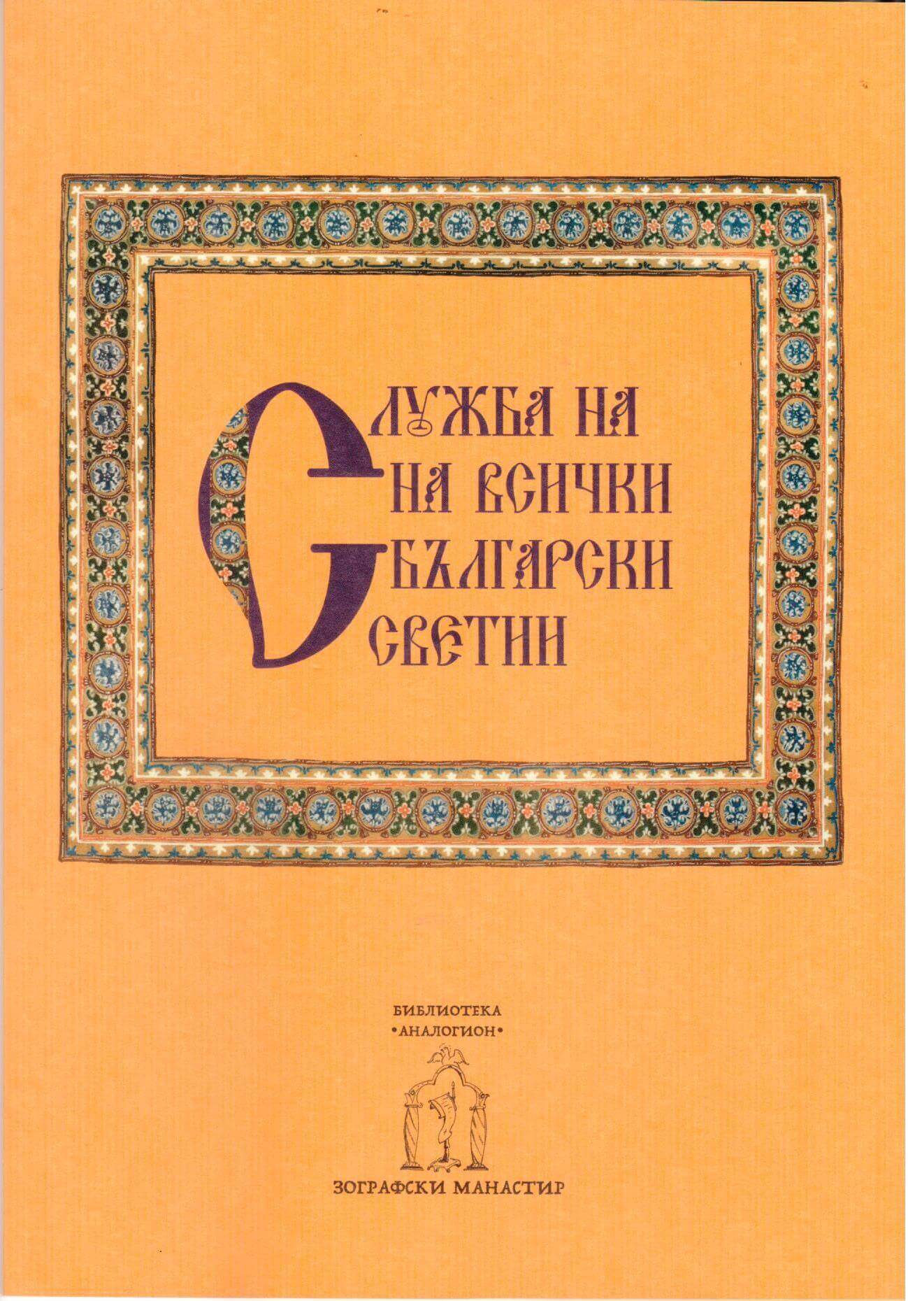 Служба на всички български светии