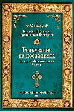 Тълкувание на посланията на свети Апостол Павел.