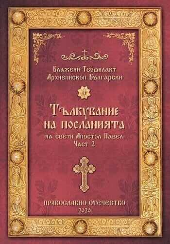 Тълкувание на посланията на свети Апостол Павел