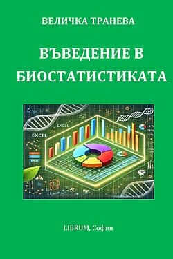 Въведение в биостатистиката
