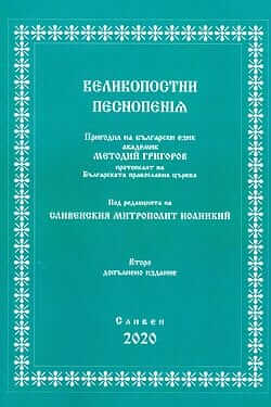 Великопостни песнопения. Корица на книга