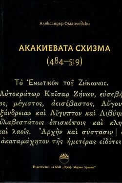 Акакиевата схизма