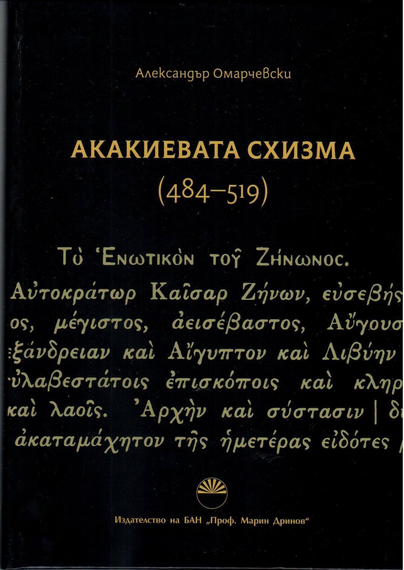 Акакиевата схизма