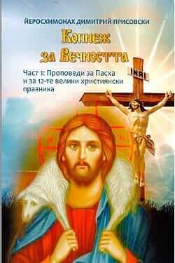 Копнеж за Вечността. Част 1: Проповеди за Пасха и за 12-те велики християнски празника. Корица на книга