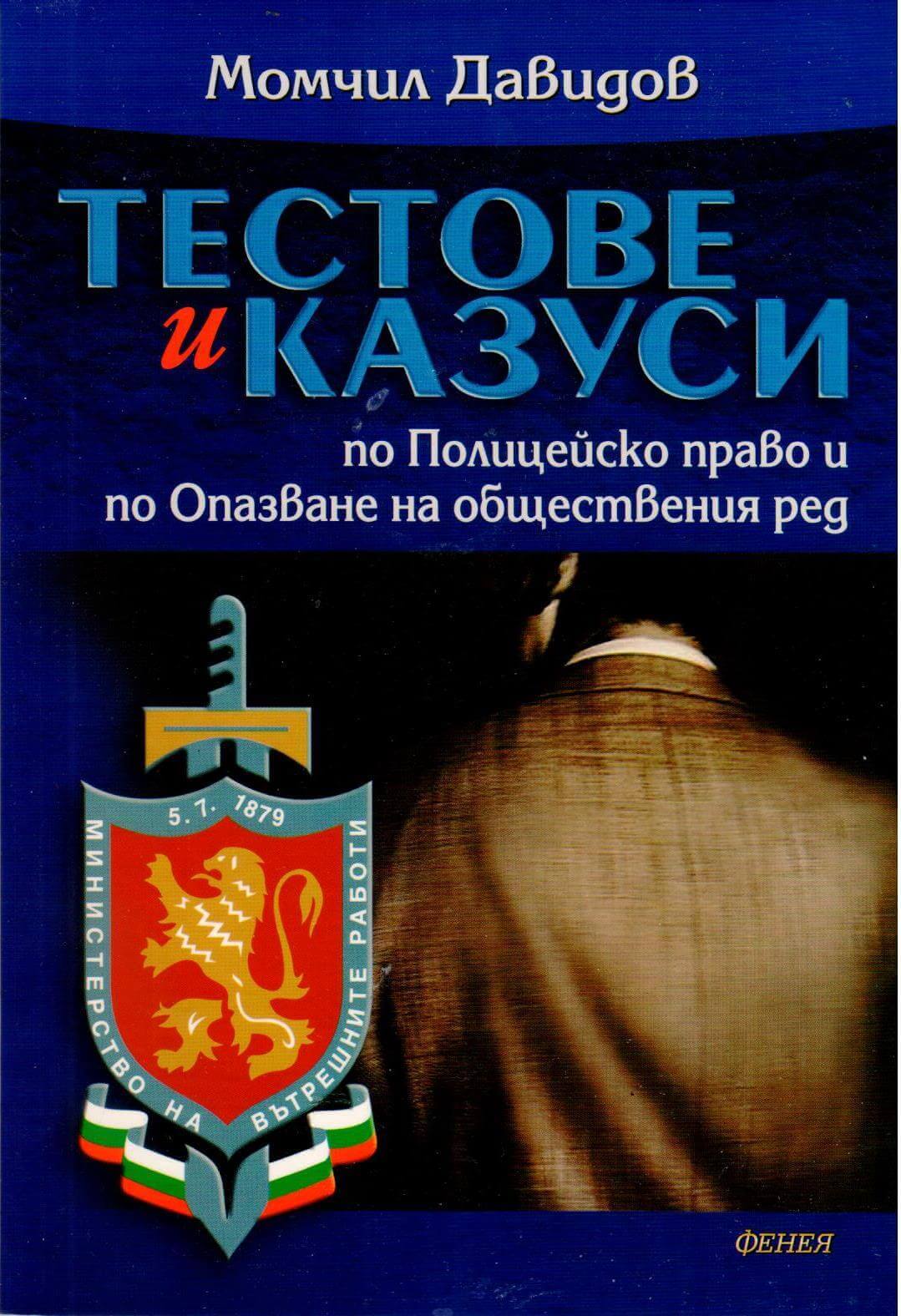 Тестове и казуси по Полицейско право и по Опазване на обществения ред. Корица на книга