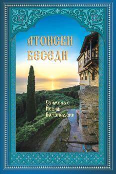 Атонски беседи. Корица на книга