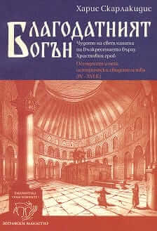 Благодатният огън. Корица на книга