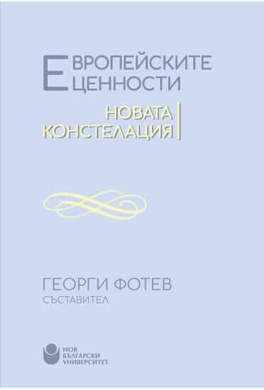 Европейските ценности: Новата констелация. Корица на книга