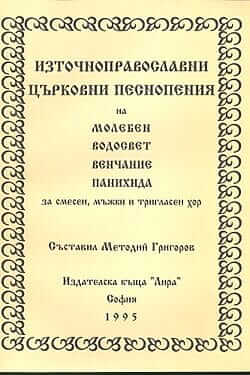 църковни песнопения