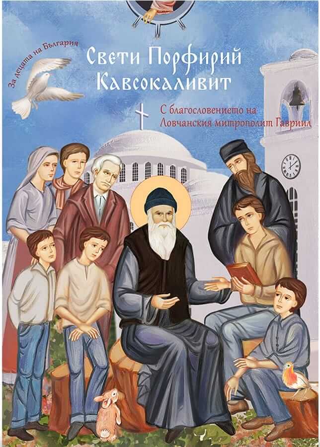 Свети Порфирий Кавсокаливит