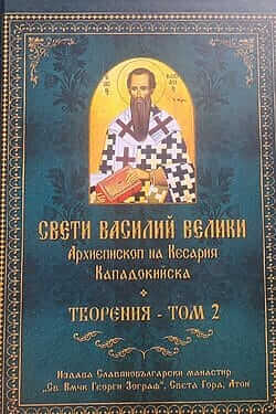 Свети Василий Велики. Творения