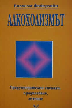 Алкохолизмът