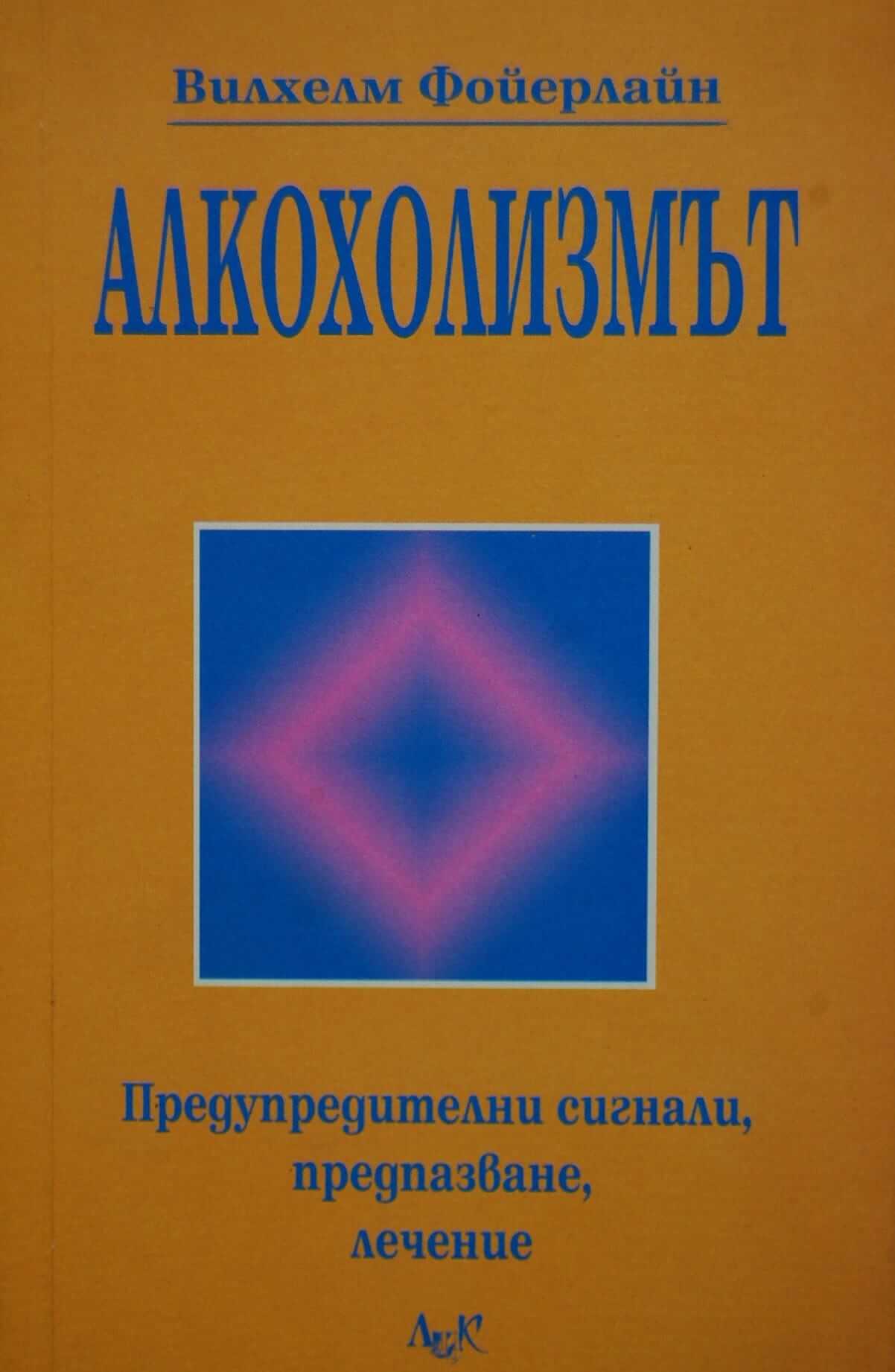 Алкохолизмът