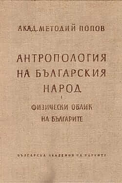 Антропология на българския народ