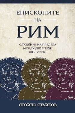 Епископите на Рим. Корица на книга.