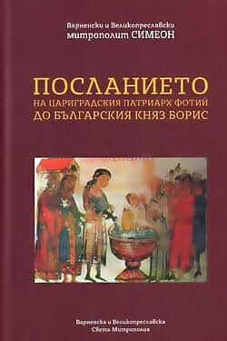 Посланието на Цариградския патриарх Фотий до българския княз Борис