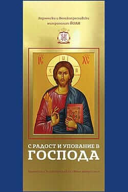 С радост и упование в Господа. Корица на книга.