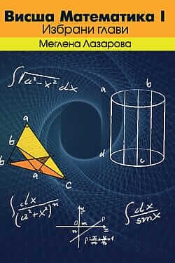 Висша математика. Корица на книга