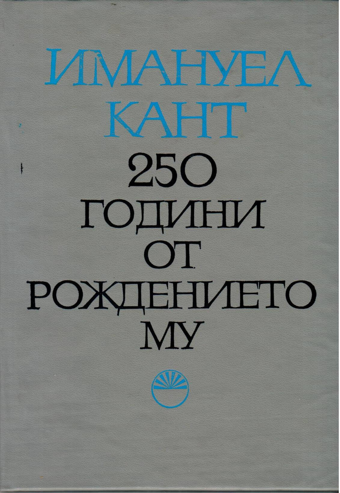 Имануел Кант