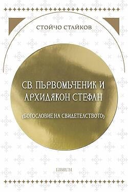 Св. архидякон Стефан