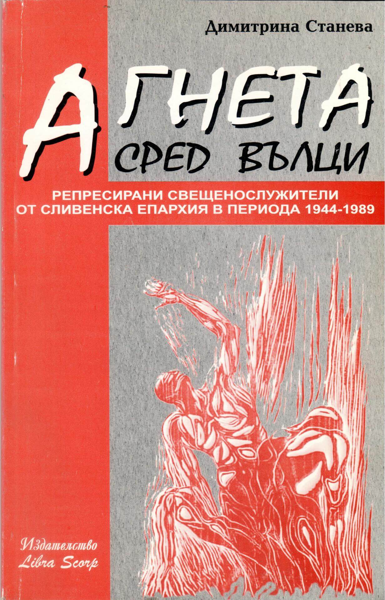 Агнета сред вълци