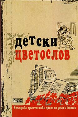 Детски цветослов