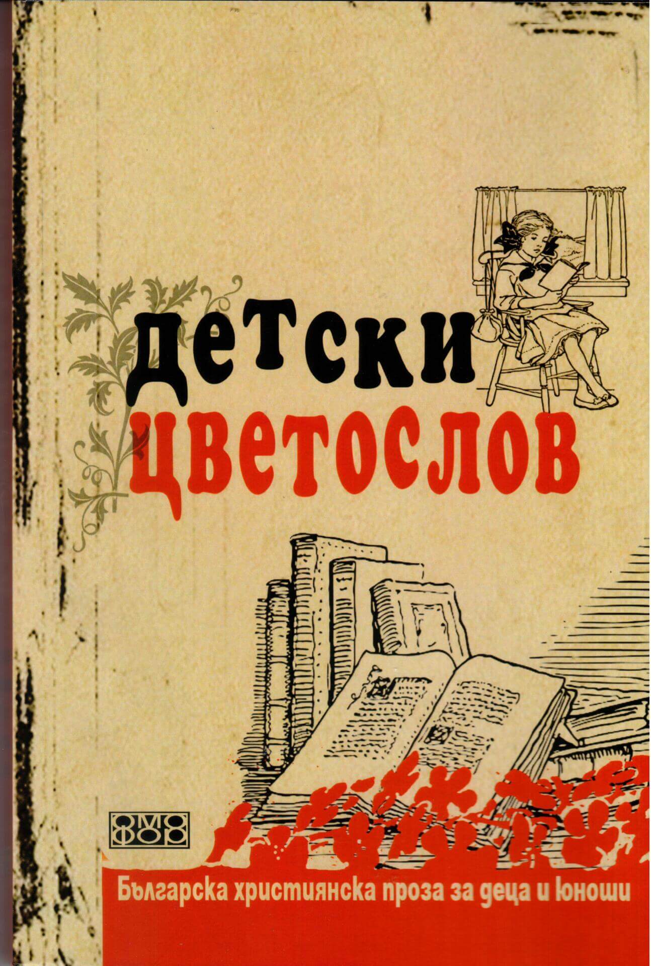 Детски цветослов