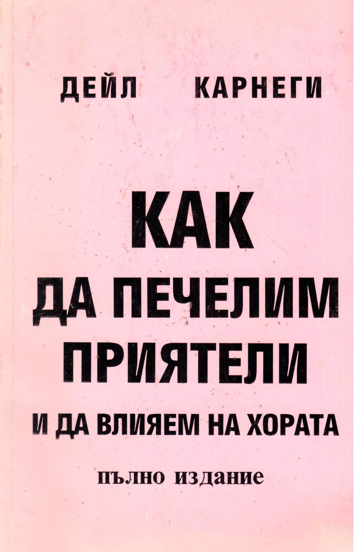Как да печелим приятели